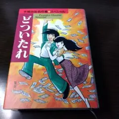 手塚治虫 どついたれ 　手塚治虫名作集
