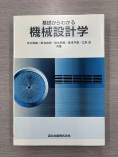 基礎からわかる機械設計学
