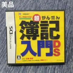 【美品】任天堂DS 簿記入門DS 超かんたん
