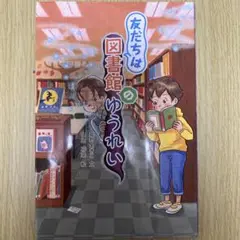友だちは図書館のゆうれい