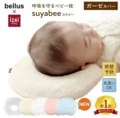 suyabee スヤビー ベビー枕 ガーゼカバー付 美品