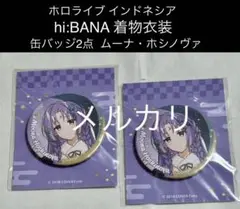 ホロライブ 缶バッジ2点 着物衣装 hi:BANA ムーナ・ホシノヴァ