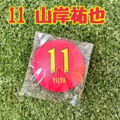 名古屋グランパス　ぷにぷに缶バッジ 11 山岸祐也