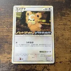 ポケモンカード　ヒメグマ　プロモ　ハートゴールド　ソウルシルバー　コレクション