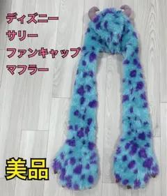 サリー マフラーキャップ Amazon.co.jp: デイズニー サリー ファンキャップ マフラー