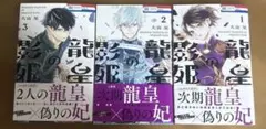 龍皇の影姫 1〜3巻セット