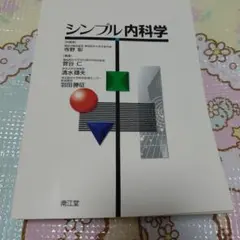 中古品 シンプル内科学