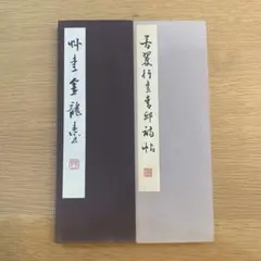 草書金龍臺　芳翠行書青邱詩帖　2冊セット