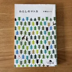わたしのマトカ 片桐はいり