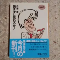 読まずに死ねるか！パート3。内藤陳。
