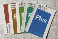 新演習plus 中3 A 5教科