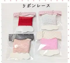 リボンレース4点セット　匿名配送