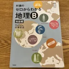 村瀬のゼロからわかる地理B 地誌編