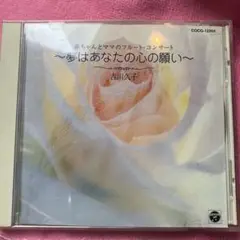 赤ちゃんとママのフルートコンサート~夢はあなたの心の願い~ 吉川久子(fl)