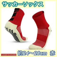 サッカーソックス トゥルーソックス 滑り止め スポーツソックス 1足 赤色