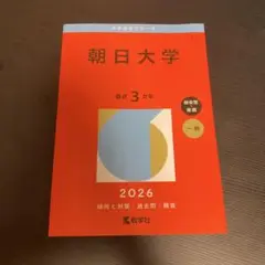 朝日大学　赤本　2026年