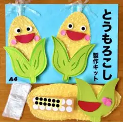 とうもろこし　夏野菜　保育園　幼稚園　高齢者施設　製作キット　壁面