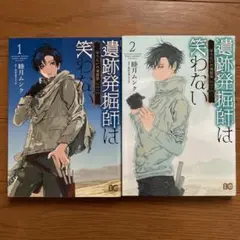 遺跡発掘師は笑わない　ほうらいの海翡翠　1巻　2巻