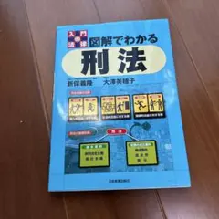 図解でわかる刑法 : 入門の法律