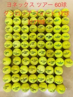 ヨネックス ツアー60球 ダンロップフォート17球 4〜5試合使用 計77球