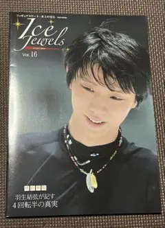 【ポスター付き】羽生結弦　アイスジュエルズVol.16 スケート