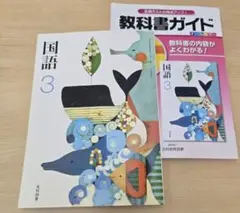 中学 国語 3年 教科書 光村図書 教科書ガイド 2枚セット