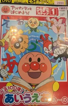 アンパンマン ひらがなステップ 1 DVD
