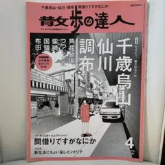 散歩の達人 2024年4月号