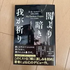 闇より暗き我が祈り