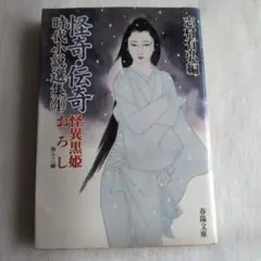 怪奇・伝奇時代小説選集 4