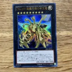 遊戯王 CNo.107 超銀河眼の時空龍 ウルトラ １枚
