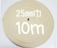 アクリルテープ　カバンテープ　25㎜巾　薄ベージュ 10m