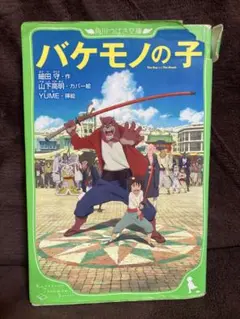 バケモノの子 細田守 角川 ひとりぼっちのバケモノと少年の絆をえがく感動の物語