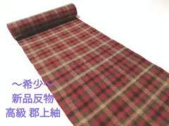 年末セール!新品 郡上紬反物「赤臙脂地に多色格子」ぼか手織証紙大島紬結城紬好きに
