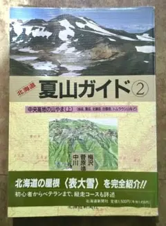 美品！夏山ガイド2
