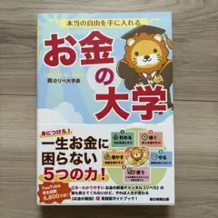 本当の自由を手に入れる お金の大学