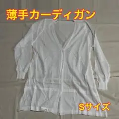 fyetemon 薄手カーディガン ロング丈　Sサイズ ホワイト