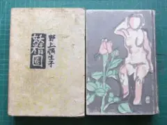 野上弥生子　「妖精圏」　初版本・昭和１１年・中央公論社・函