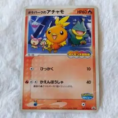 ポケカ ポケパークのアチャモ プロモカード