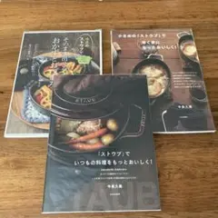 ストウブ　レシピ　本　3冊