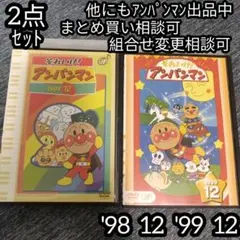 アンパンマン DVD '98 12巻 '99 12巻 の 2点セット