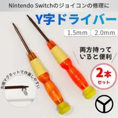 Y字ドライバー2本セット(1.5mm 2.0mm )ジョイコン修理 switch