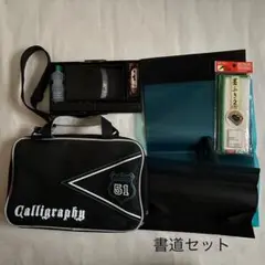 書道セット（筆と墨汁は付属していません）