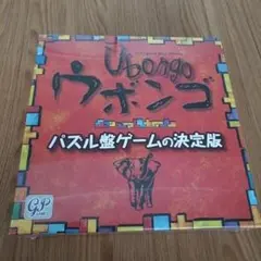 Ubongo ウボンゴ パズルゲーム 決定版　新品・未開封