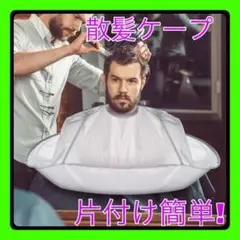 散髪ケープ ヘアカットクロス ヘアカラー カットクロス 毛染め セルフカット
