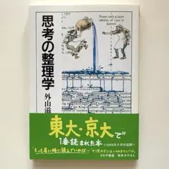「思考の整理学」外山滋比古／文庫本