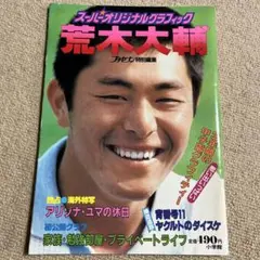 荒木大輔　プチセブン　特別編集　昭和58年4月21日発行　高校野球