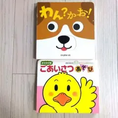 わん？かお！＆ごあいさつあそび 絵本2冊セット