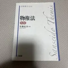 物権法