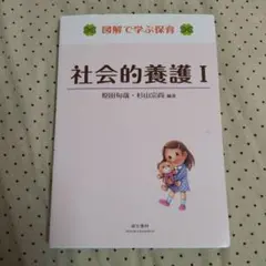 図解で学ぶ保育 社会的養護 Ⅰ